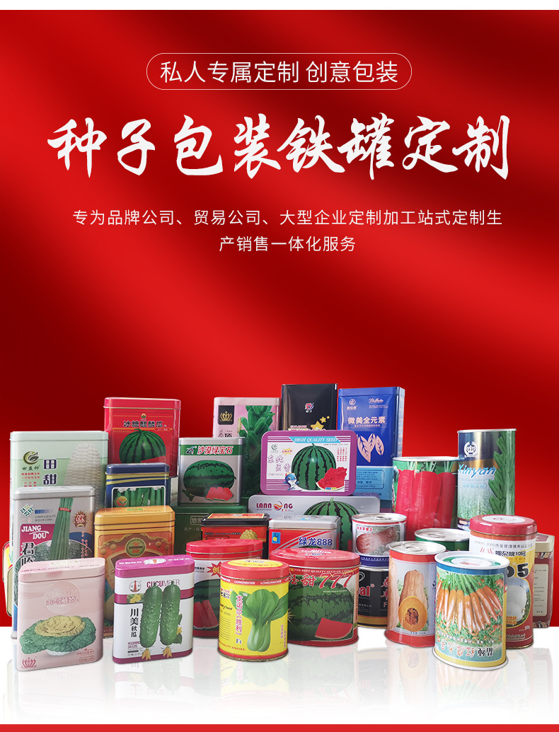 種子馬口鐵罐 農(nóng)作物種子的理想包裝與農(nóng)副產(chǎn)品銷售新機(jī)遇